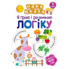 Я играю и развиваю логику. Обучение через игру - Издательство Торсинг - ISBN 978-966-939-475-0