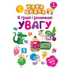 Я играю и развиваю внимание. Обучение через игру - Издательство Торсинг - ISBN 978-966-939-474-3
