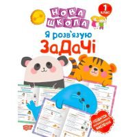 Я вирішую задачі. Розвиток математичного мислення. 1 клас