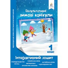 Зимові канікули 1 клас: інтерактивний зошит - Видавництво Освіта-Центр - ISBN 978-617-656-967-1