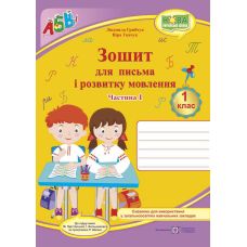 НУШ. Зошит для письма і розвитку мовлення. 1 клас: частина 1 (до підручника Большакової) - Видавництво Пiдручники i посiбники - ISBN 9789660733251