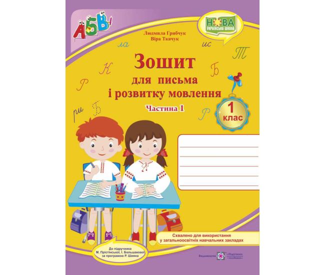 НУШ. Зошит для письма і розвитку мовлення. 1 клас: частина 1 (до підручника Большакової) - Видавництво Пiдручники i посiбники - ISBN 9789660733251