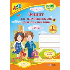 НУШ. Зошит для письма і розвитку мовлення. 1 клас: частина 1 (до підручника Вашуленко) - Видавництво Пiдручники i посiбники - ISBN 9789660733350