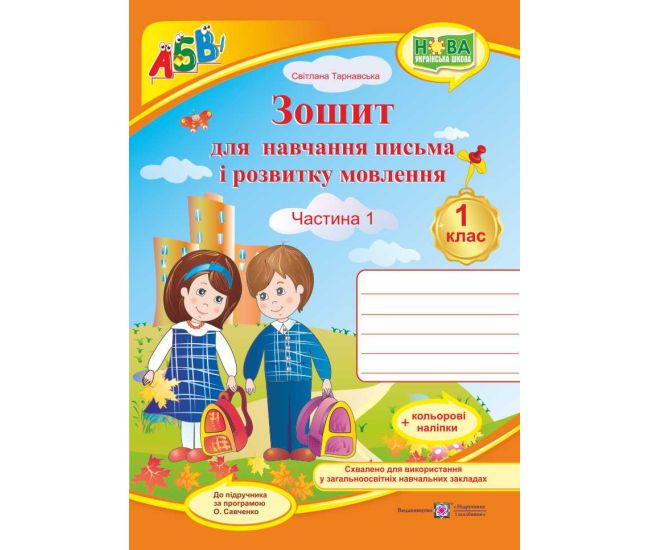 НУШ. Зошит для письма і розвитку мовлення. 1 клас: частина 1 (до підручника Вашуленко) - Видавництво Пiдручники i посiбники - ISBN 9789660733350