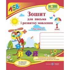 НУШ. Зошит для письма і розвитку мовлення. 1 клас: частина 2 (до підручника Кравцової) - Видавництво Пiдручники i посiбники - ISBN 9789660733145