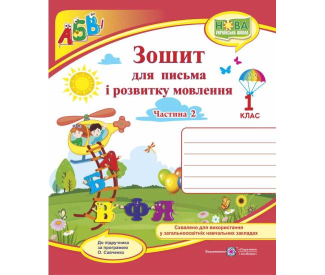 НУШ. Зошит для письма і розвитку мовлення. 1 клас: частина 2 (до підручника Кравцової) - Видавництво Пiдручники i посiбники - ISBN 9789660733145
