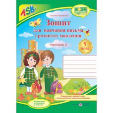 НУШ. Зошит для письма і розвитку мовлення. 1 клас: частина 2 (до підручника Вашуленко) - Видавництво Пiдручники i посiбники - ISBN 9789660733367