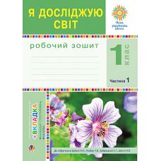 НУШ. Робочий зошит до пiдручника Будної. Я досліджую світ 1 клас. Частина 1 - Видавництво Богдан - ISBN 978-966-10-5516-1