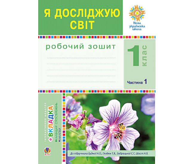 НУШ. Рабочая тетрадь к учебнику Будной. Я исследую мир 1 класс. Часть 1 - Издательство Богдан - ISBN 978-966-10-5516-1