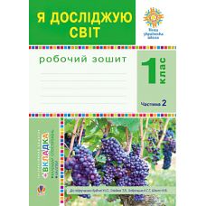 НУШ. Робочий зошит до пiдручника Будної. Я досліджую світ 1 клас. Частина 2 - Видавництво Богдан - ISBN 978-966-10-5517-8