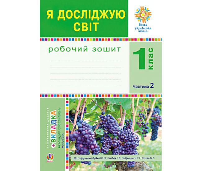 НУШ. Робочий зошит до пiдручника Будної. Я досліджую світ 1 клас. Частина 2 - Видавництво Богдан - ISBN 978-966-10-5517-8