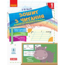НУШ Ранок Тетрадь по чтению 1 класс к букварю Вашуленко - Издательство Ранок - ISBN 9786170955159