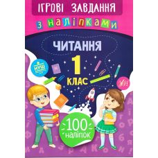 Игровые задания с наклейками  УЛА Чтение 1 класс - Издательство УЛА - ISBN 978-966-284-774-1