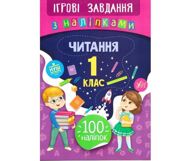 Ігрові завдання з наліпками УЛА Читання 1 клас - Видавництво УЛА - ISBN 978-966-284-774-1