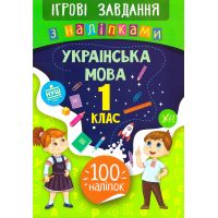 Игровые задания с наклейками  УЛА Украинский язык 1 класс