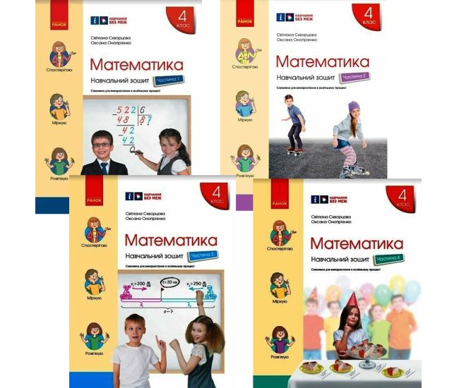 НУШ Навчальний зошит Ранок Математика 4 клас Скворцова, Онопрієнко КОМПЛЕКТ у 4-х частинах - Видавництво Ранок - ISBN 9786170973023