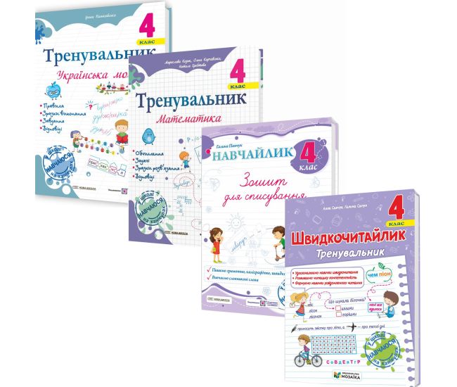 НУШ КОМПЛЕКТ посібників 4 клас Тренувальник. Українська мова, Математика + Навчайлик. Зошит для списування + Швидкочитайлик - Видавництво Пiдручники i посiбники - ISBN 9789660742499