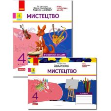 НУШ Альбом + рабочая тетрадь Ранок Искусство 4 класс к учебнику Калиниченко Аристовой - Издательство Ранок - ISBN 9786170971913
