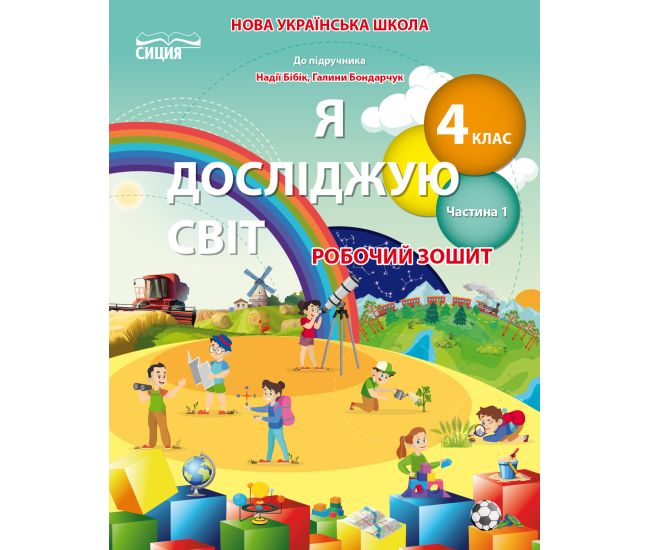 НУШ. Робочий зошит Сиция 4 клас до підручника Бібік. Я досліджую світ. Частина 1 - Видавництво Сиция - ISBN 978-966-983-279-5