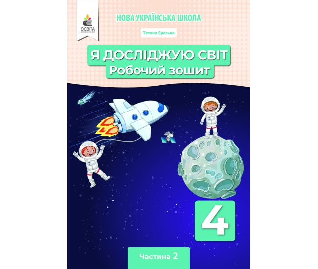 НУШ Робочий зошит Освіта Я досліджую світ 4 клас Частина 2 Єресько за редакцією Вашуленка - Видавництво Освіта-Центр - ISBN 4821000459584