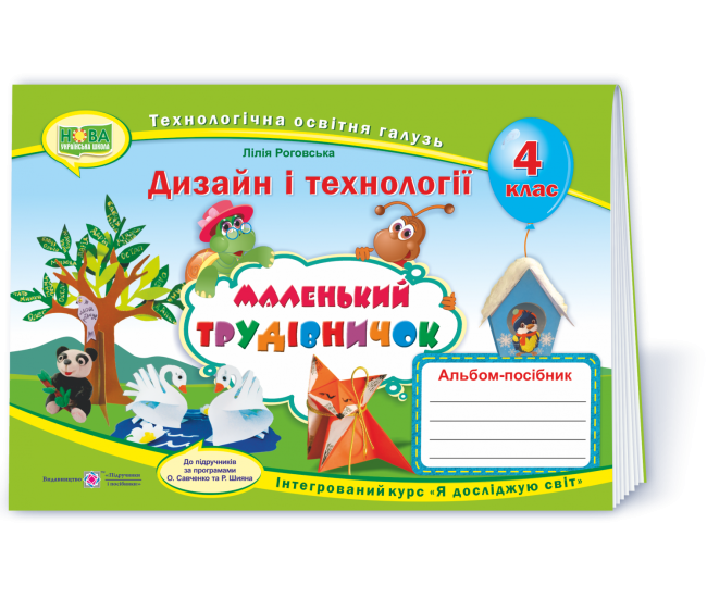 НУШ. Альбом-посібник Маленький трудівничок. Дизайн і технології 4 клас - Видавництво Пiдручники i посiбники - ISBN 9789660738621