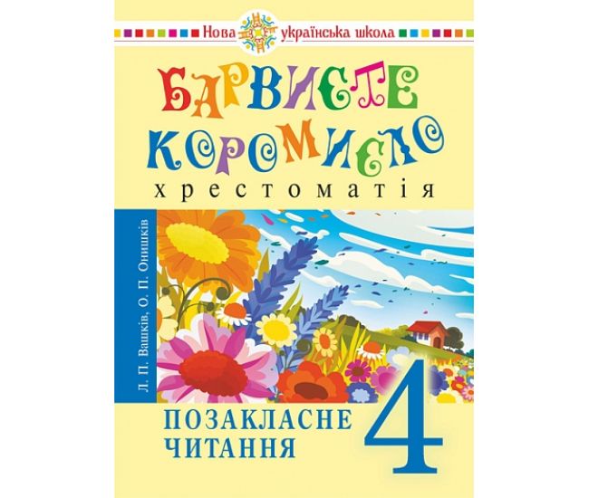 НУШ  Українська мова та читання 4 клас Барвисте коромисло. Позакласне читання Хрестоматія Богдан О.Онишків, Л.Вашків  2025 рік - Видавництво Богдан - ISBN 9789661091572