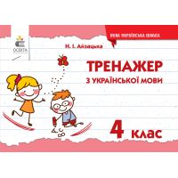 НУШ Тренажер Освіта Украинский язык 4 класс Айзацька