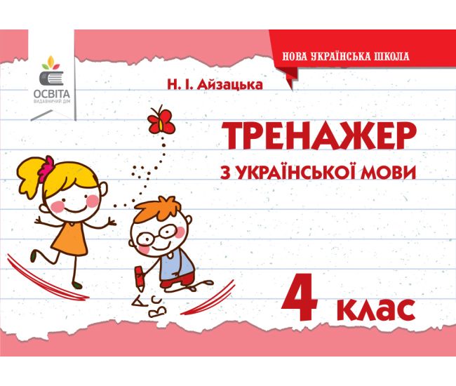 НУШ Тренажер Освіта Українська мова 4 клас Айзацька - Видавництво Освіта-Центр - ISBN 978-966-983-239-9