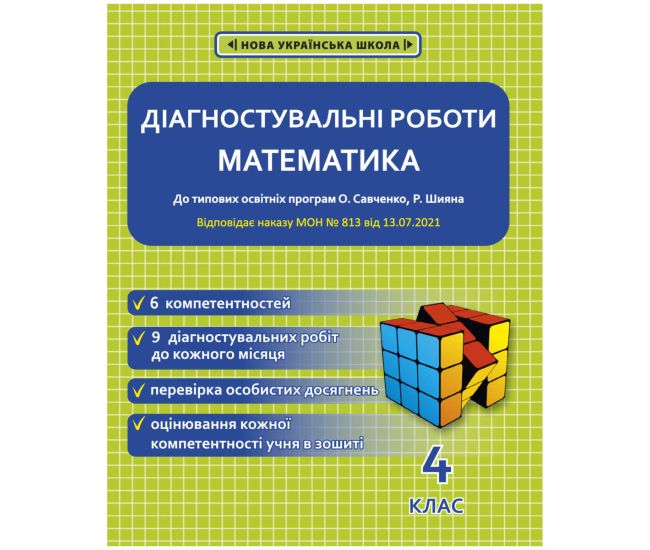 НУШ Диагностические работы Весна Математика 4 класс к программам Савченко Шияна - Издательство Весна - ISBN 978-617-686-675-6