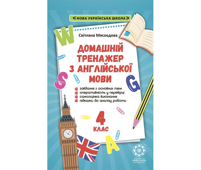 НУШ Домашний Тренажер по английскому языку 4 класс Весна Мясоедова - Издательство Весна - ISBN 978-617-686-683-1
