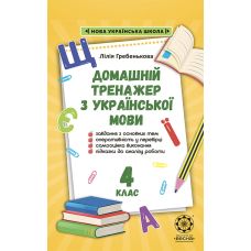 НУШ Тренажер з української мови. 4 клас Весна Гребенькова - Видавництво Весна НУШ Тренажер з української мови. 4 клас Весна Гребенькова - Видавництво Весна - ISBN 978-617-686-682-4