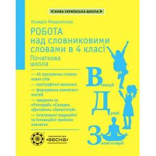 НУШ. Робота над словниковими словами в 4 класі Весна - Видавництво Весна НУШ. Робота над словниковими словами в 4 класі Весна - Видавництво Весна - ISBN 978-617-686-684-8