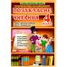 НУШ Внеклассное чтение Весна 4 класс Работа по детской книге + Бесплатное приложение дневник читателя (2024 год) - Издательство Весна - ISBN 978-617-686-680-0