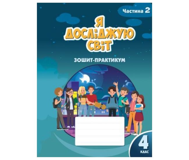 НУШ Тетрадь-практикум Я исследую мир 4 класс Часть 2 Алатон Воронцова Пономаренко - Издательство Алатон - ISBN 978-617-7834-02-0