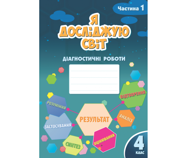 НУШ Диагностические работы Я исследую мир 4 класс Часть 1 Алатон Воронцова Пономаренко - Издательство Алатон - ISBN 978-617-7834-02-0