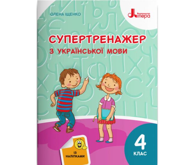 НУШ Супертренажер Літера Украинский язык 4 класс Ищенко - Издательство Літера - ISBN 978-966-945-252-8