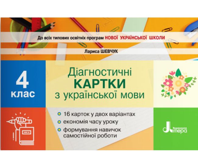 НУШ Діагностичні картки Літера Українська мова 4 клас Шевчук - Видавництво Літера - ISBN 978-966-945-279-5