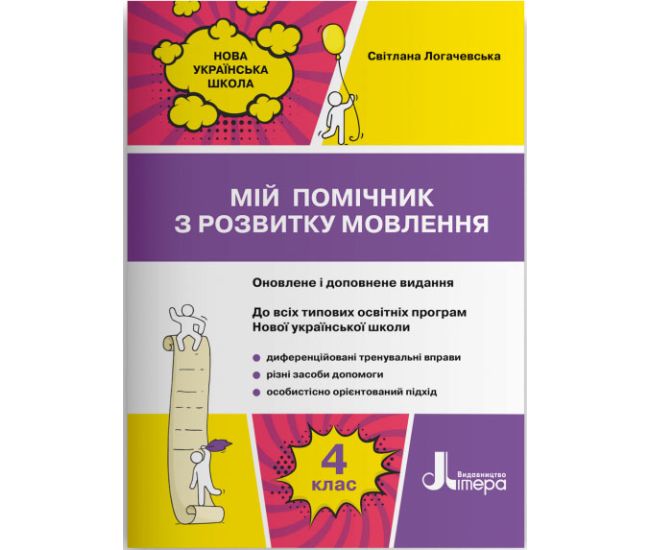 НУШ Мій помічник з розвитку мовлення 4 клас Літера Логачевська - Видавництво Літера - ISBN 978-966-945-134-7