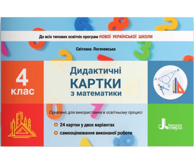НУШ Дидактичні картки Літера Математика 4 клас Логачевська - Видавництво Літера - ISBN 978-966-945-293-1