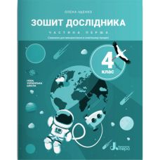 НУШ Тетрадь исследователя 4 класс Часть 1 Літера к учебнику Ищенко - Издательство Літера - ISBN 978-966-945-280-1