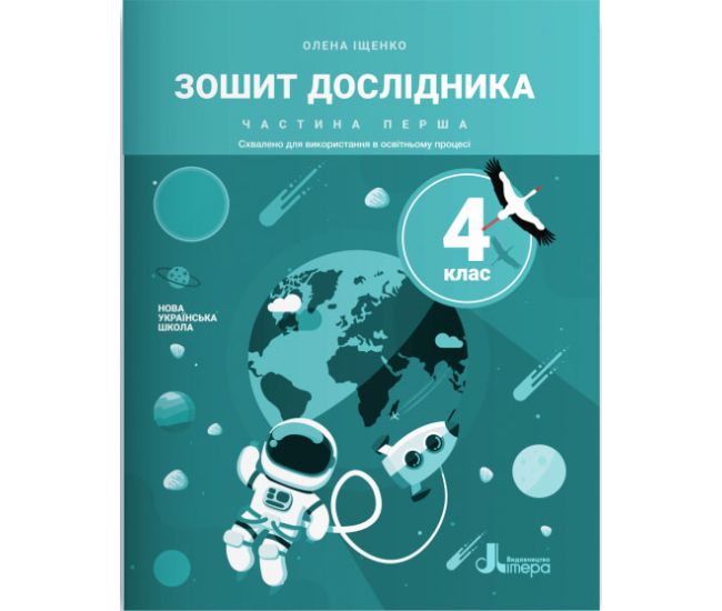 НУШ Тетрадь исследователя 4 класс Часть 1 Літера к учебнику Ищенко - Издательство Літера - ISBN 978-966-945-280-1