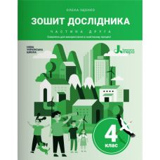 НУШ Тетрадь исследователя 4 класс Часть 2 Літера к учебнику Ищенко - Издательство Літера - ISBN 978-966-945-280-1