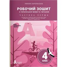 НУШ Рабочая тетрадь Літера Украинский язык и чтение 4 класс Часть 1 к учебнику Ищенко - Издательство Літера - ISBN 978-966-945-208-5
