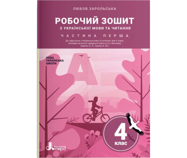 НУШ Рабочая тетрадь Літера Украинский язык и чтение 4 класс Часть 1 к учебнику Ищенко - Издательство Літера - ISBN 978-966-945-208-5