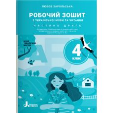 НУШ Рабочая тетрадь Літера Украинский язык и чтение 4 класс Часть 2 к учебнику Ищенко - Издательство Літера - ISBN 978-966-945-290-0