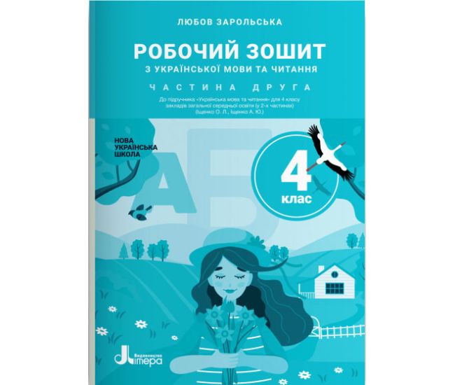 НУШ Рабочая тетрадь Літера Украинский язык и чтение 4 класс Часть 2 к учебнику Ищенко - Издательство Літера - ISBN 978-966-945-290-0