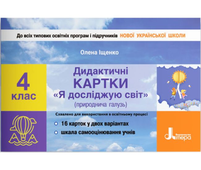 НУШ Дидактичні картки Літера Я досліджую світ природнича галузь 4 клас Іщенко - Видавництво Літера - ISBN 978-966-945-252-8