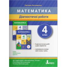 НУШ Диагностические работы Літера Математика 4 класс Логачевская - Издательство Літера - ISBN 978-966-945-300-6