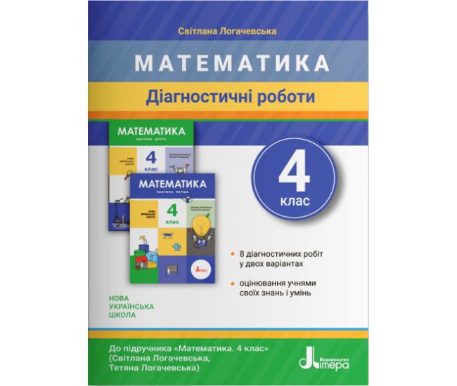 НУШ Диагностические работы Літера Математика 4 класс Логачевская - Издательство Літера - ISBN 978-966-945-300-6