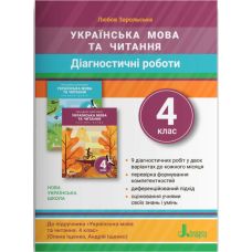 НУШ Диагностические работы Літера Украинский язык и чтение 4 класс Заролская - Издательство Літера - ISBN 978-966-945-291-7